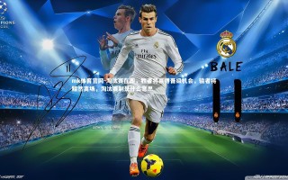 mk体育官网-淘汰赛在即，胜者将赢得晋级机会，输者将黯然离场，淘汰赛制是什么意思