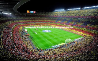 mk体育官网-奥地利劲旅强势崛起 欧陆足坛格局再添变数