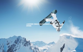 mk体育官网-巴黎圣日耳曼女足主场告捷 攻势如潮彰显冠军底蕴