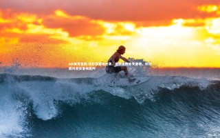 mk体育官网-切尔西客场逆袭，逆转击败南安普顿，切尔西对南安普顿裁判