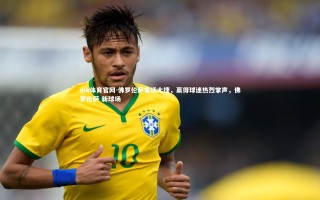 mk体育官网-佛罗伦萨客场大捷，赢得球迷热烈掌声，佛罗伦萨 新球场