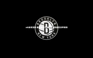 mk体育官网-里昂客场力擒第戎 强势回归法甲前四