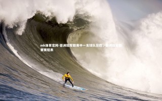 mk体育官网-亚洲冠军联赛中一支球队获胜，亚洲冠军联赛赛程表