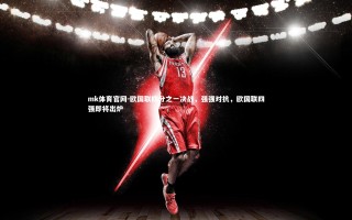 mk体育官网-欧国联四分之一决战，强强对抗，欧国联四强即将出炉