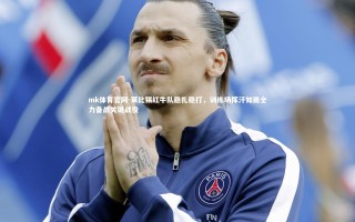 mk体育官网-莱比锡红牛队稳扎稳打，训练场挥汗如雨全力备战关键战役