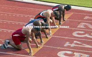 mk体育官网-华研志足球富力球员状态神勇，需谨慎应对