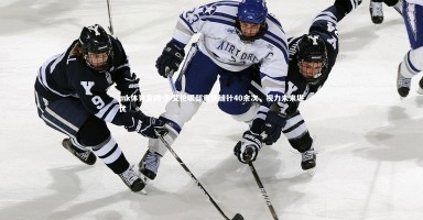 mk体育官网-郭艾伦眼部重伤缝针40余次，视力未来堪忧