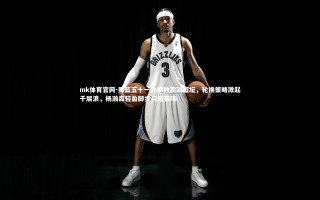 mk体育官网-男篮五十一分惨败震动篮坛，轮换策略激起千层浪，杨瀚森轻盈脚步闪耀赛场