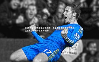 mk体育官网-快船豪取十连胜！莱昂纳德发威独砍分助球队胜出，快船球星莱昂纳德