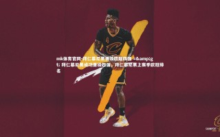 mk体育官网-拜仁慕尼黑晋级欧冠四强 => 拜仁慕尼黑成功晋级四强，拜仁慕尼黑上赛季欧冠排名