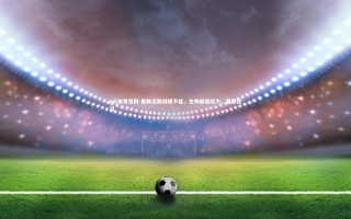 mk体育官网-曼联近期战绩不佳，主帅面临压力，曼联近况