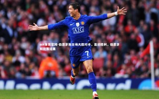 mk体育官网-伯恩茅斯主场大胜对手，喜迎胜利，伯恩茅斯比赛结果