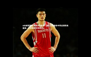 mk体育官网-外线火力全开，球队三分球命中率达到历史新高，三分球命中率榜nba