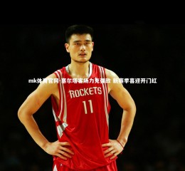 mk体育官网-塞尔塔客场力克强敌 新赛季喜迎开门红