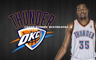 mk体育官网-澳大利亚篮球：墨尔本马刺队成为焦点，澳大利亚墨尔本杯