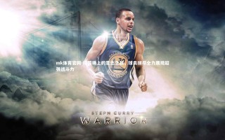 mk体育官网-绿茵场上的意志之战，球员拼尽全力展现超强战斗力