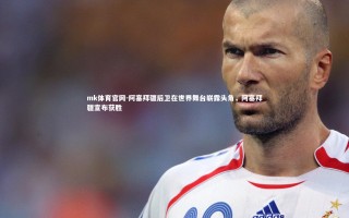 mk体育官网-阿塞拜疆后卫在世界舞台崭露头角，阿塞拜疆宣布获胜