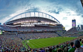 mk体育官网-超级篮球联赛荣登新榜首，实力明显增强，超级篮球联赛百科