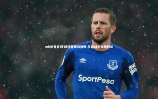 mk体育官网-赫塔菲鏖战惜败 车轮战术难挽败局