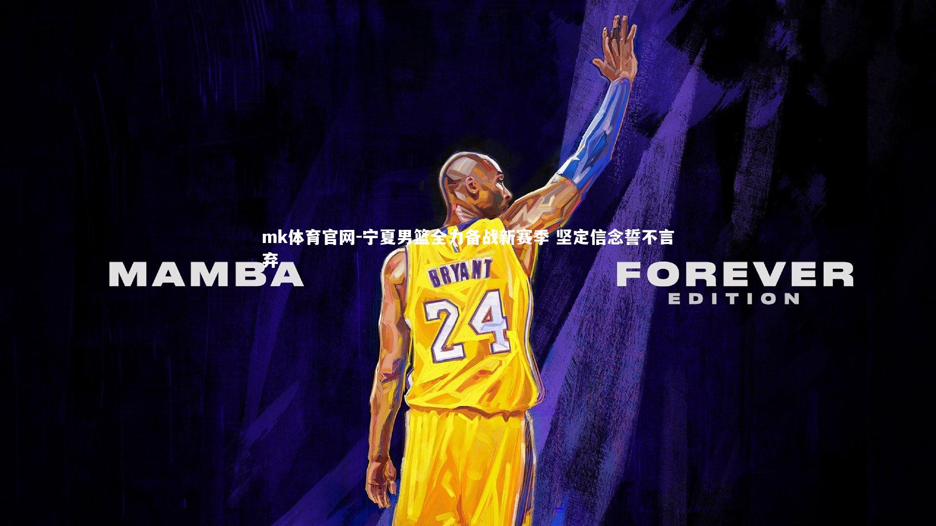 mk体育官网-宁夏男篮全力备战新赛季 坚定信念誓不言弃-第1张图片-mk体育官网 mk体育官网-宁夏男篮全力备战新赛季 坚定信念誓不言弃-第1张图片-mk体育官网