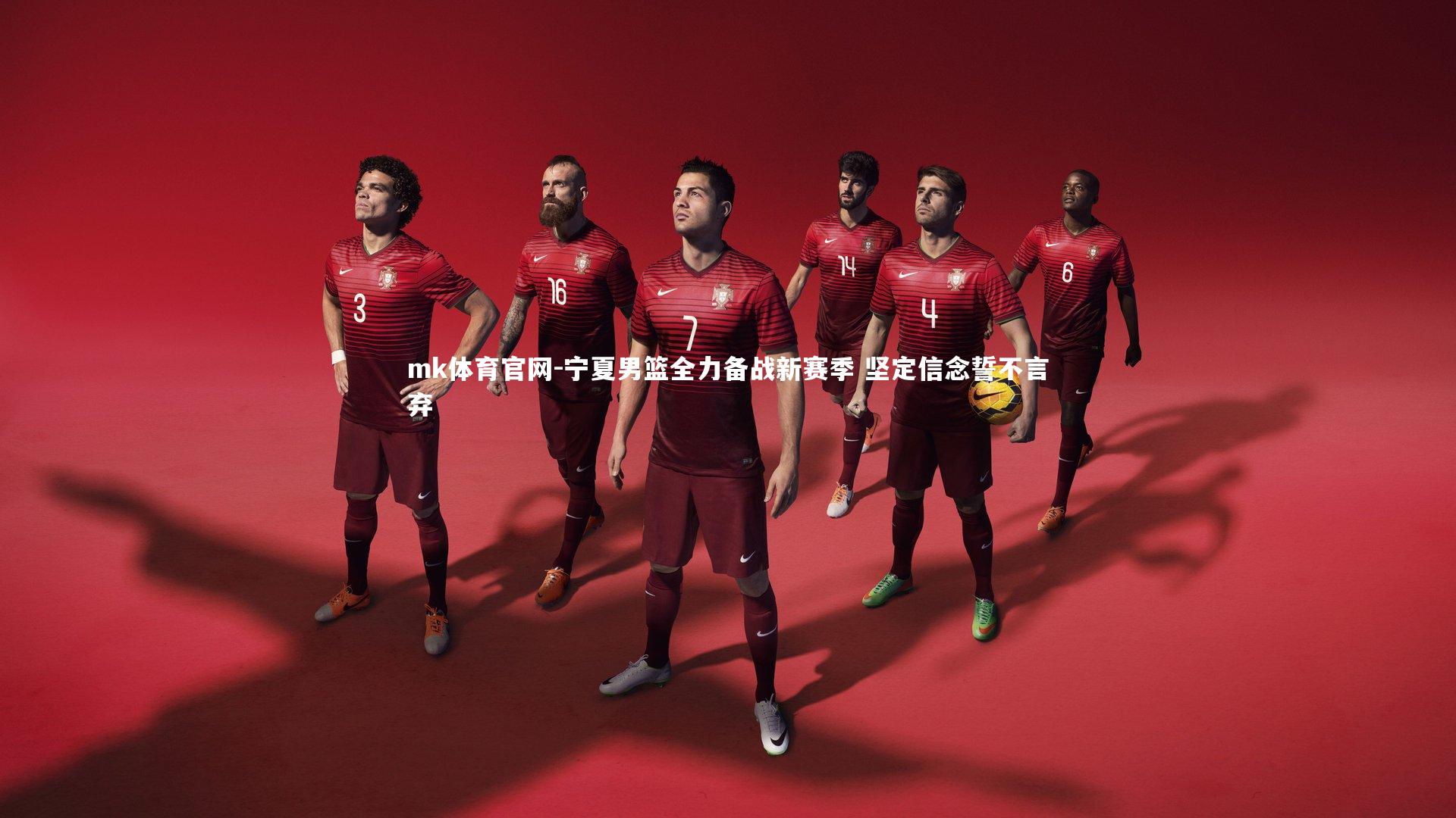 mk体育官网-宁夏男篮全力备战新赛季 坚定信念誓不言弃-第2张图片-mk体育官网 mk体育官网-宁夏男篮全力备战新赛季 坚定信念誓不言弃-第2张图片-mk体育官网