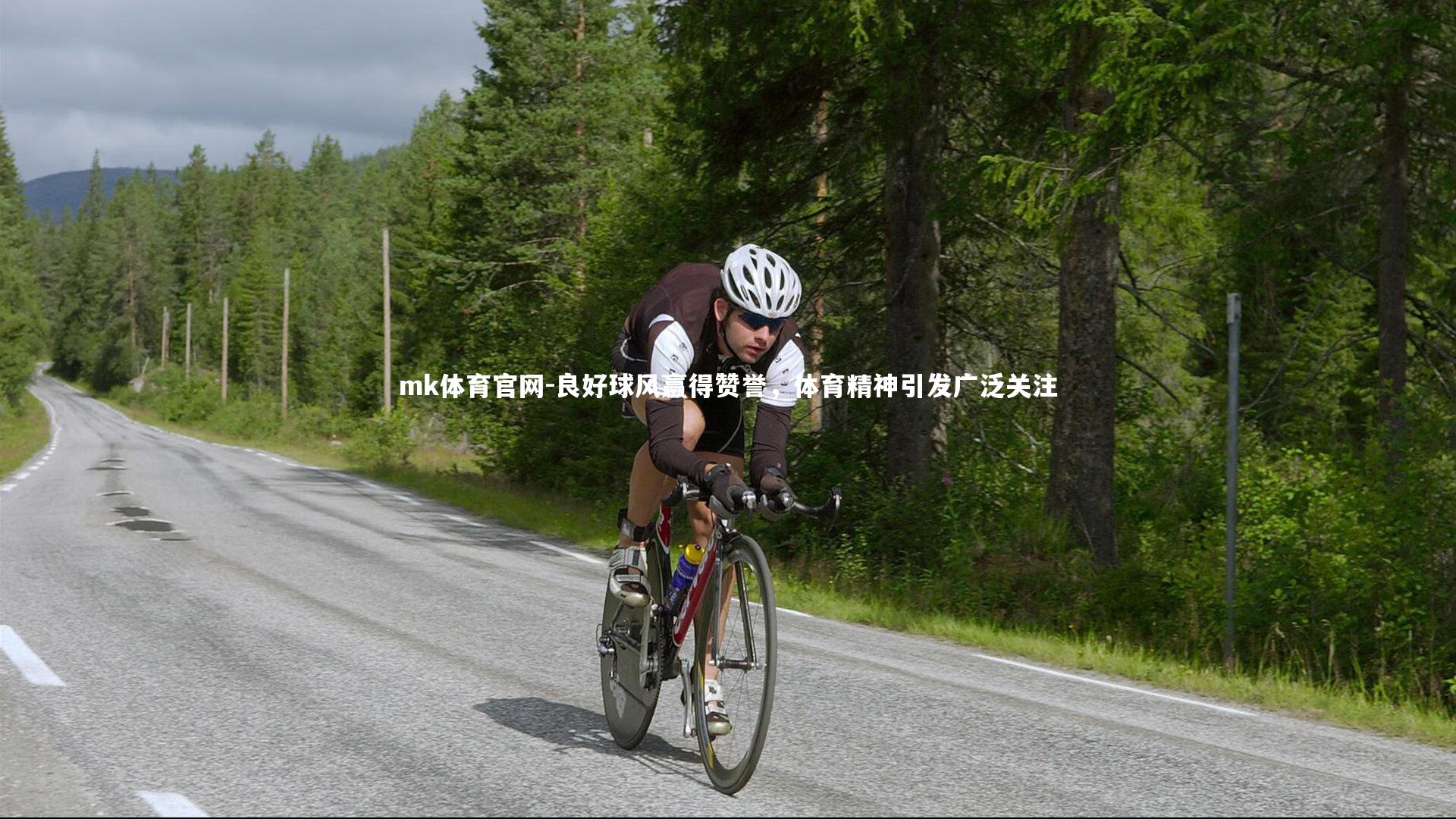 mk体育官网-良好球风赢得赞誉,体育精神引发广泛关注-第1张图片-mk体育官网 mk体育官网-良好球风赢得赞誉,体育精神引发广泛关注-第1张图片-mk体育官网