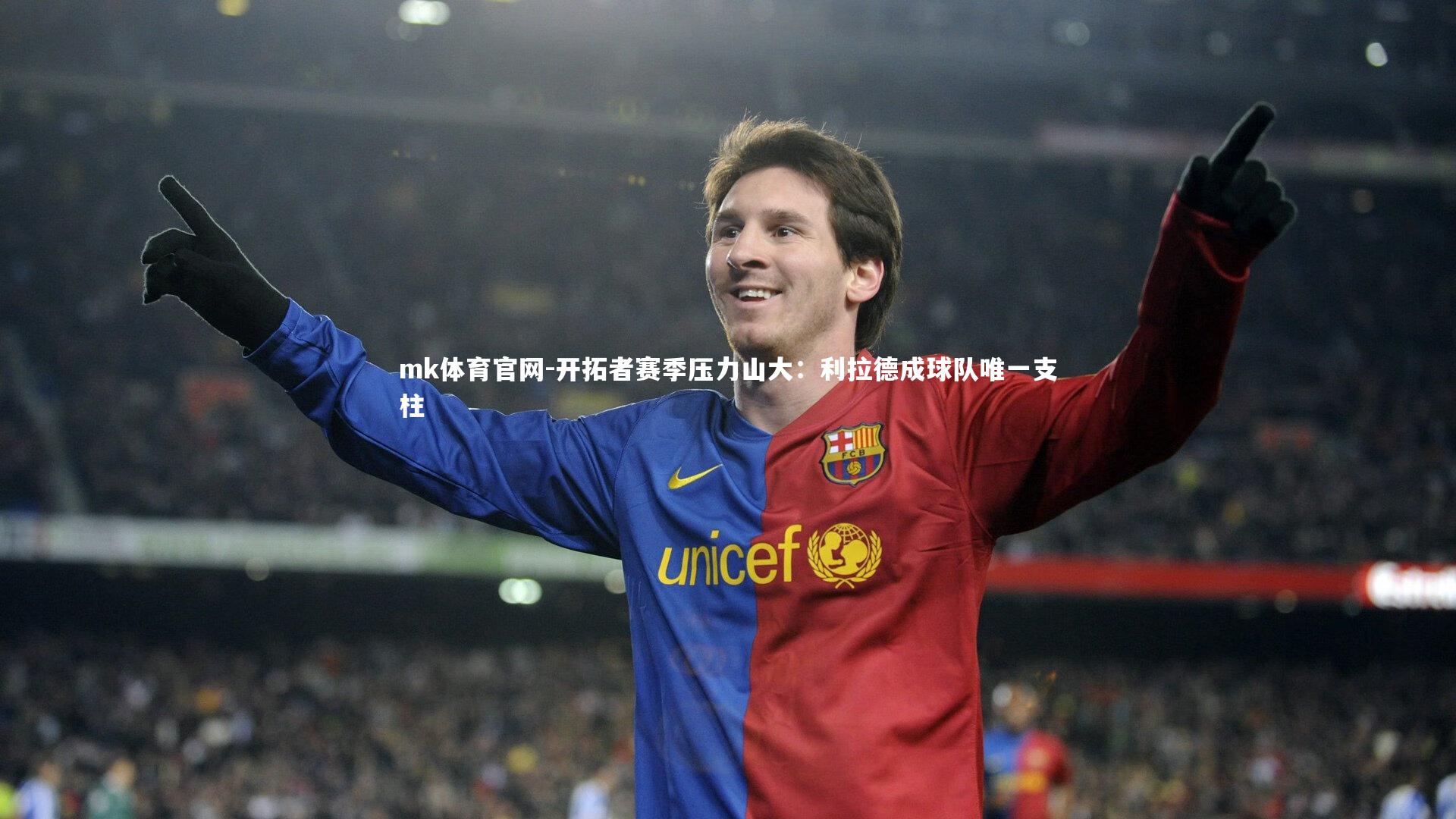 mk体育官网-开拓者赛季压力山大：利拉德成球队唯一支柱-第1张图片-mk体育官网