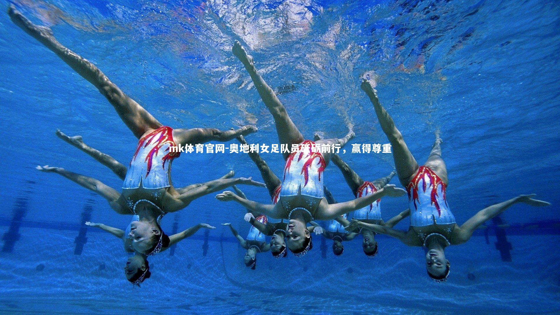 mk体育官网-奥地利女足队员砥砺前行，赢得尊重-第1张图片-mk体育官网