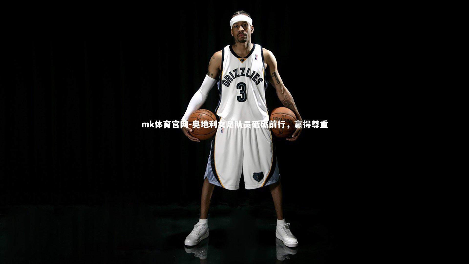 mk体育官网-奥地利女足队员砥砺前行，赢得尊重-第2张图片-mk体育官网