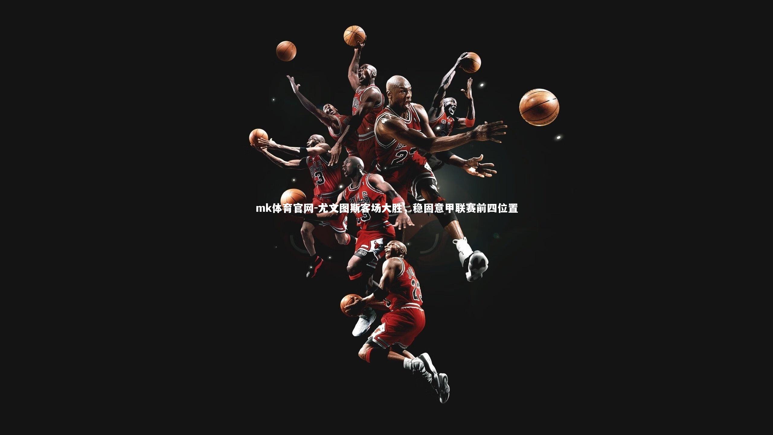 mk体育官网-尤文图斯客场大胜，稳固意甲联赛前四位置-第2张图片-mk体育官网