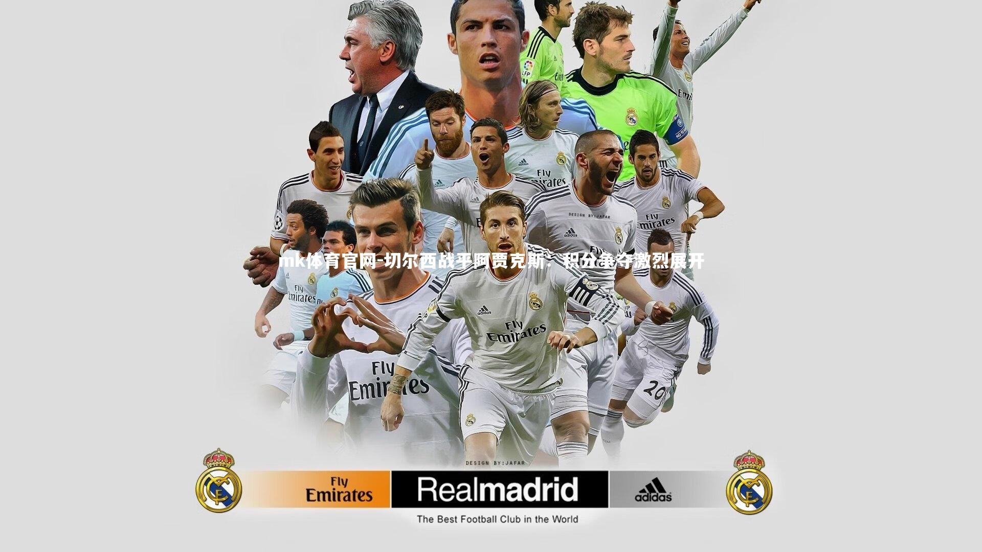 mk体育官网-切尔西战平阿贾克斯：积分争夺激烈展开-第1张图片-mk体育官网