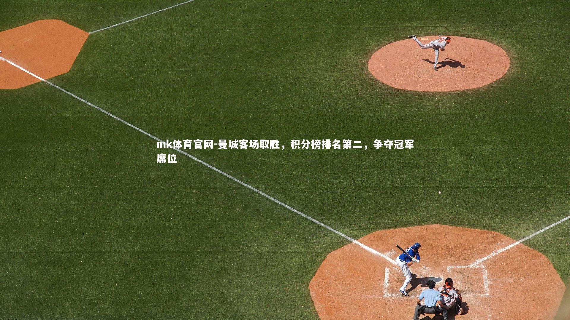 mk体育官网-曼城客场取胜，积分榜排名第二，争夺冠军席位-第1张图片-mk体育官网