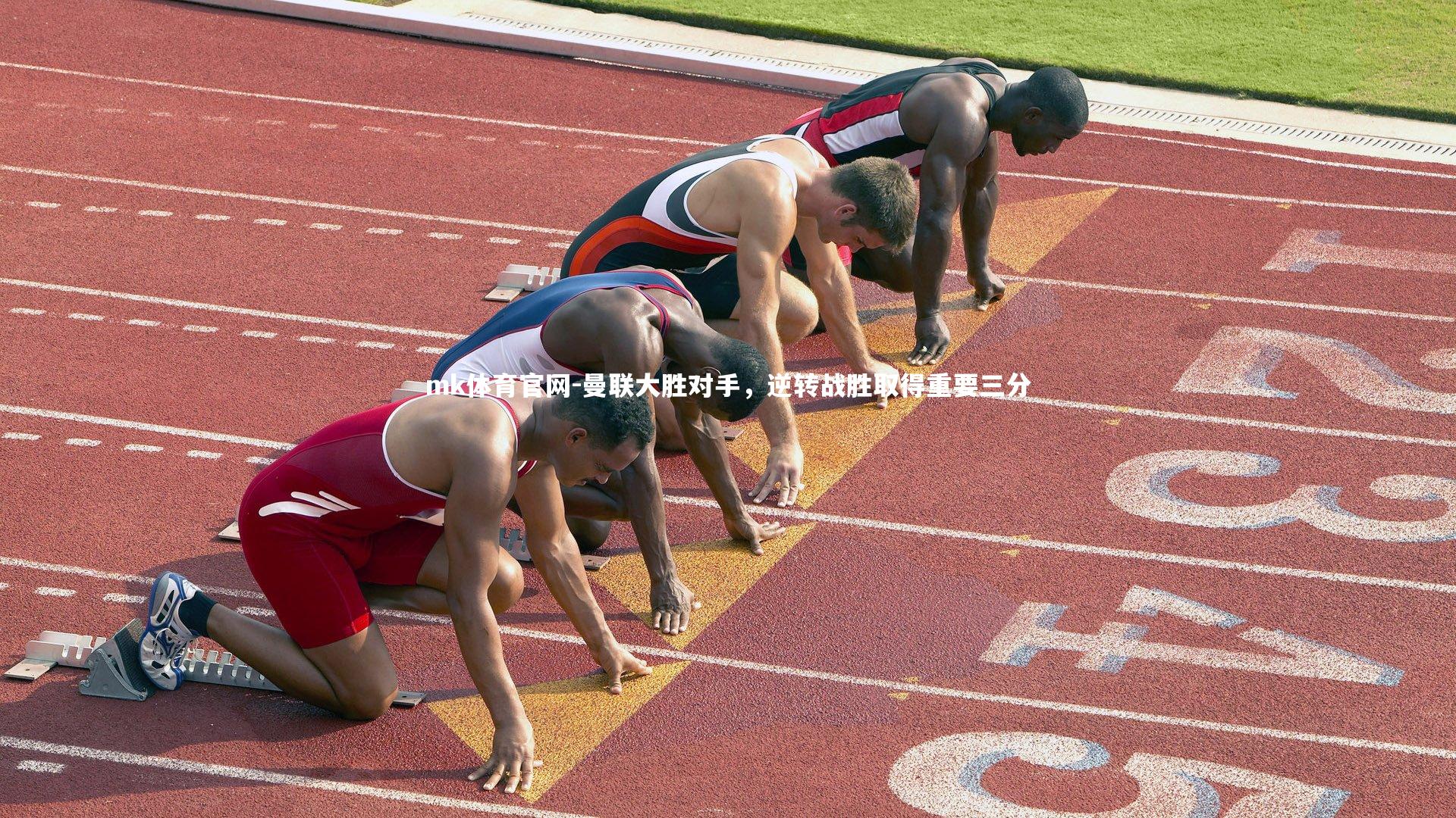 mk体育官网-曼联大胜对手，逆转战胜取得重要三分-第1张图片-mk体育官网