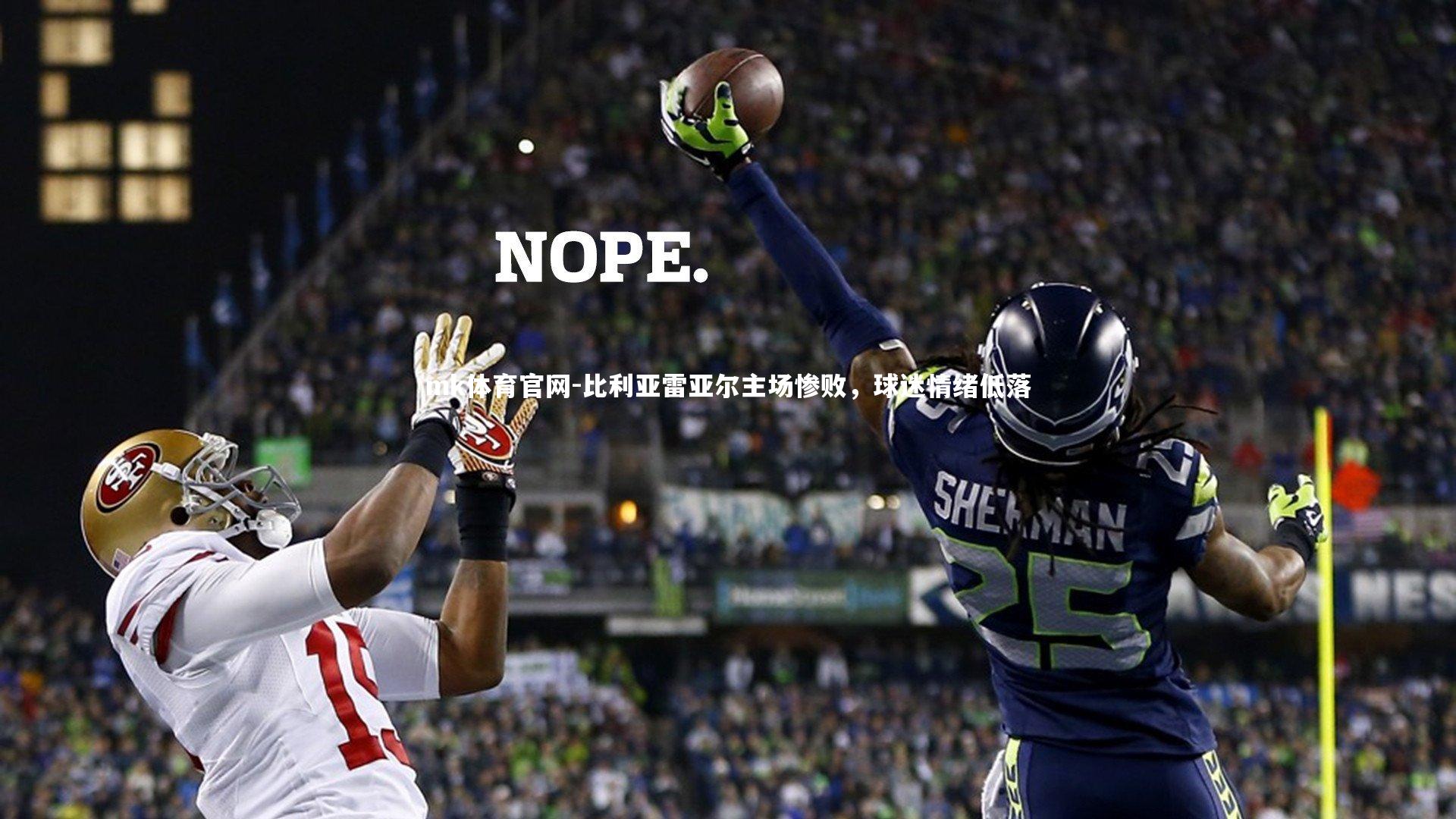 mk体育官网-比利亚雷亚尔主场惨败，球迷情绪低落-第1张图片-mk体育官网