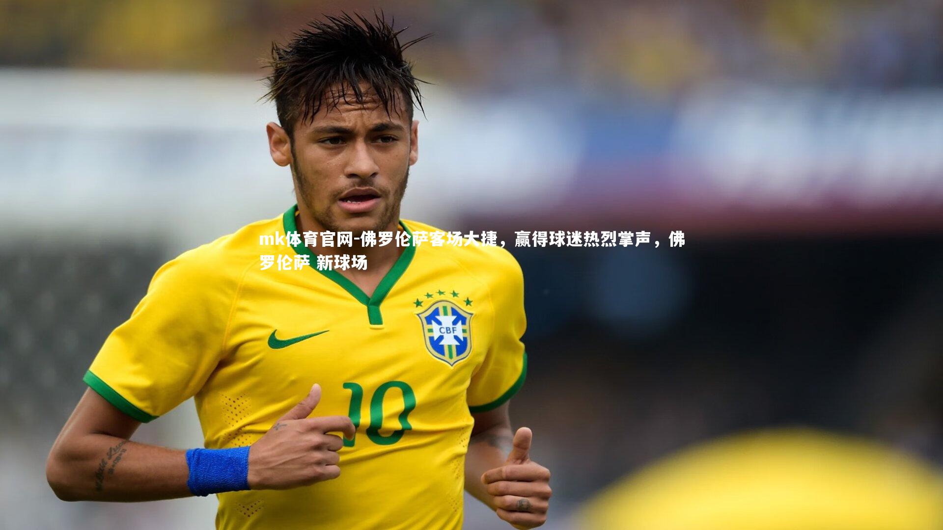 mk体育官网-佛罗伦萨客场大捷，赢得球迷热烈掌声，佛罗伦萨 新球场-第1张图片-mk体育官网