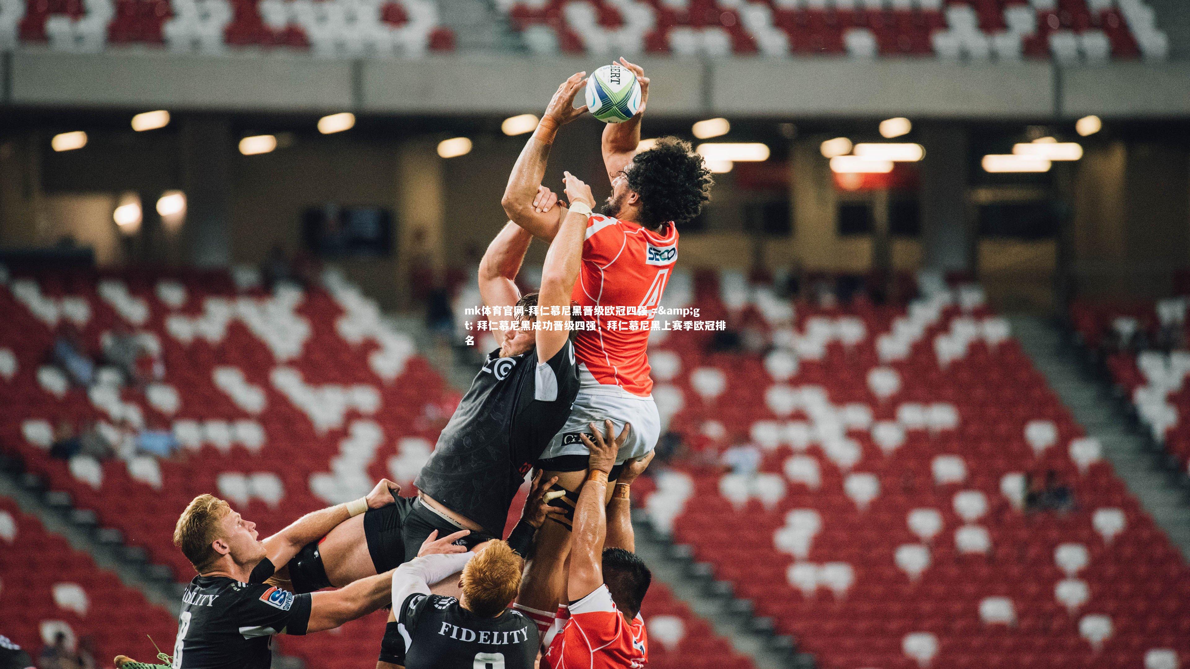 mk体育官网-拜仁慕尼黑晋级欧冠四强 => 拜仁慕尼黑成功晋级四强，拜仁慕尼黑上赛季欧冠排名-第2张图片-mk体育官网