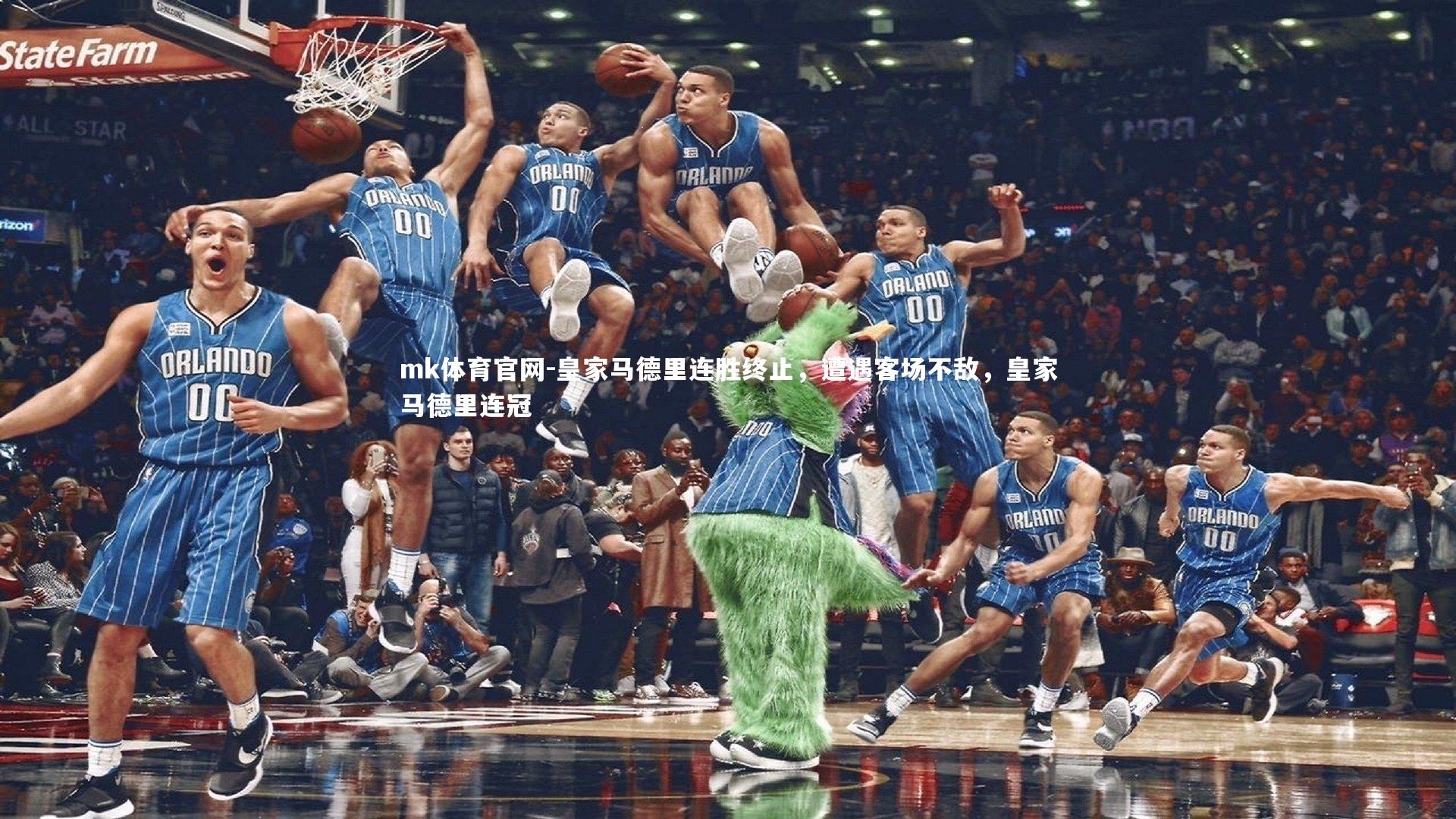 mk体育官网-皇家马德里连胜终止，遭遇客场不敌，皇家马德里连冠-第1张图片-mk体育官网