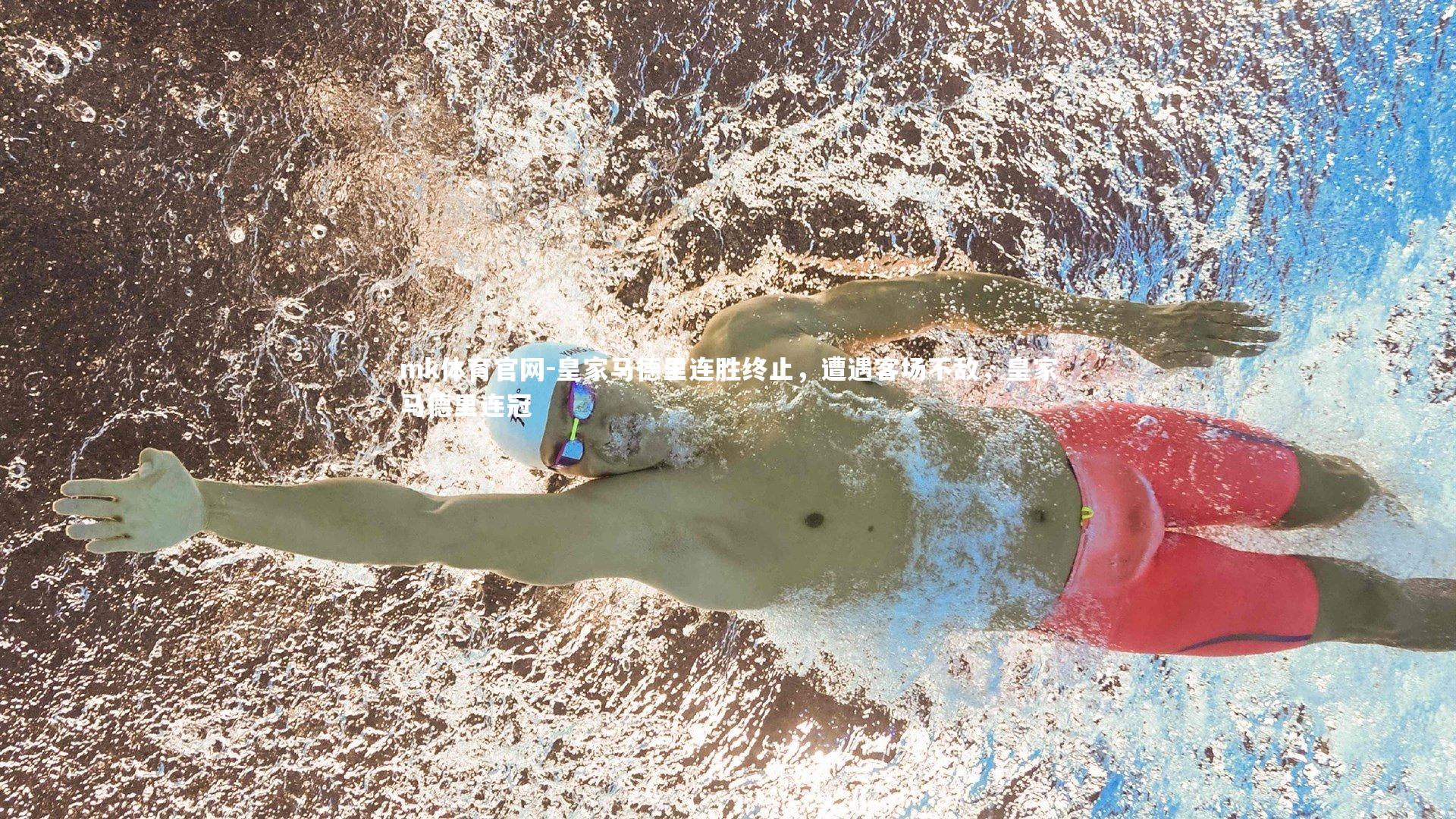 mk体育官网-皇家马德里连胜终止，遭遇客场不敌，皇家马德里连冠-第2张图片-mk体育官网