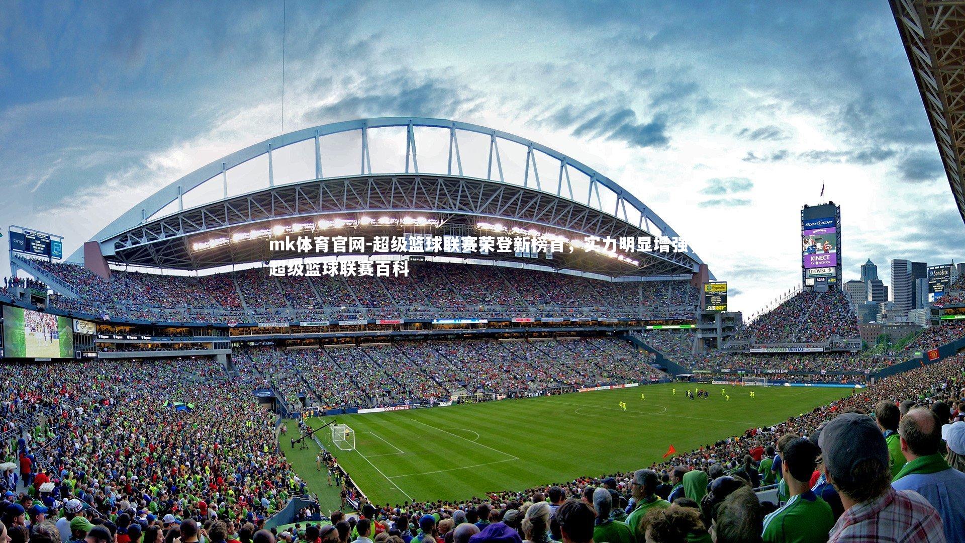mk体育官网-超级篮球联赛荣登新榜首，实力明显增强，超级篮球联赛百科-第1张图片-mk体育官网
