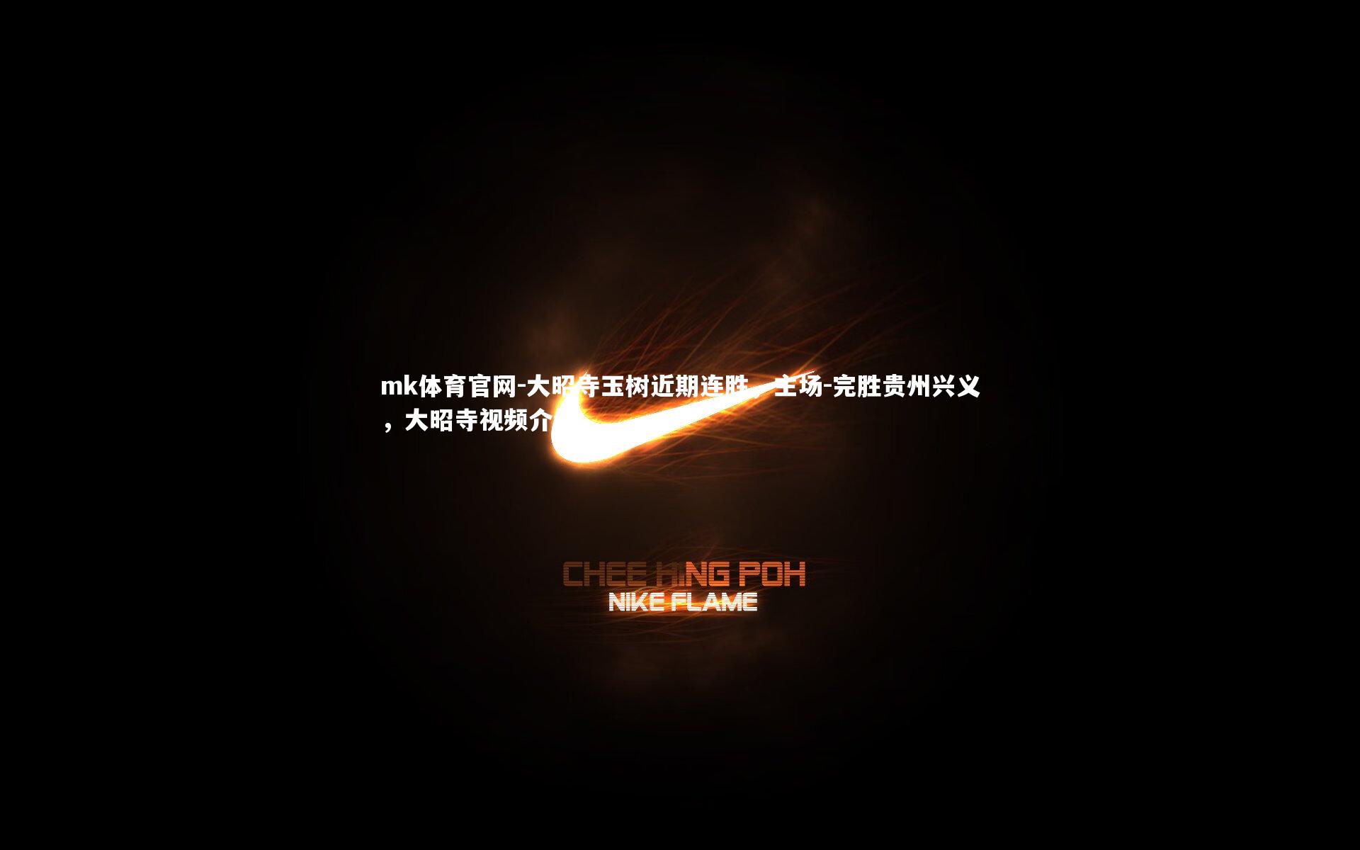 mk体育官网-大昭寺玉树近期连胜,主场-完胜贵州兴义,大昭寺视频介绍-第2张图片-mk体育官网 mk体育官网-大昭寺玉树近期连胜,主场-完胜贵州兴义,大昭寺视频介绍-第2张图片-mk体育官网