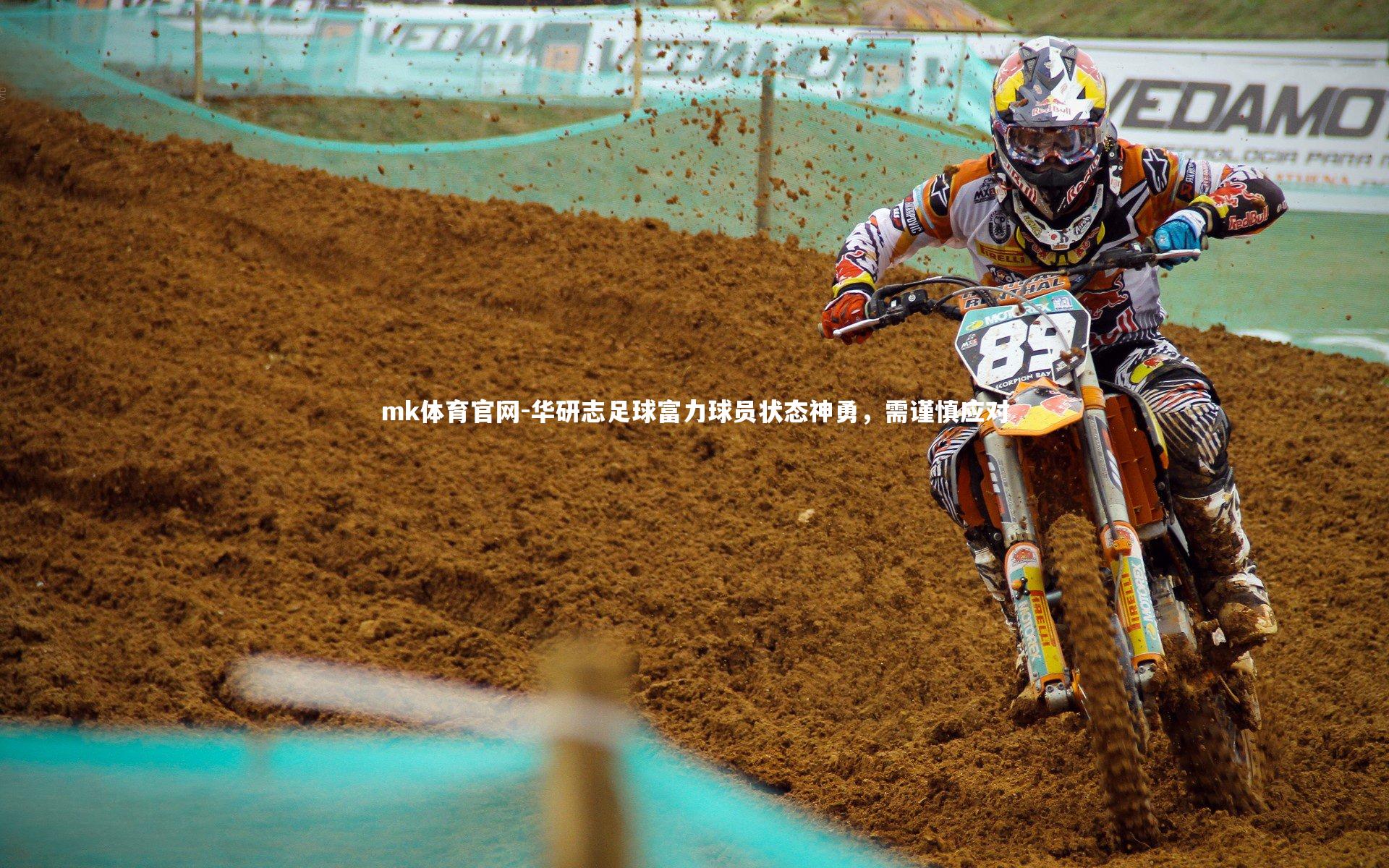 mk体育官网-华研志足球富力球员状态神勇，需谨慎应对-第2张图片-mk体育官网