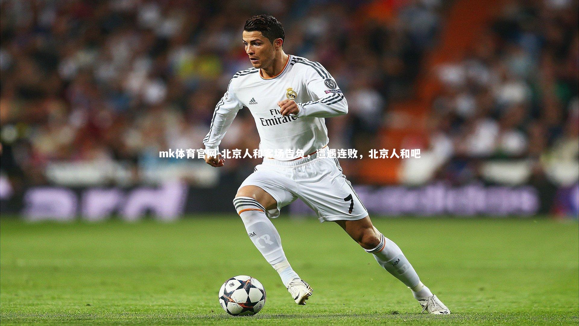 mk体育官网-北京人和客场告负，遭遇连败，北京人和吧-第2张图片-mk体育官网