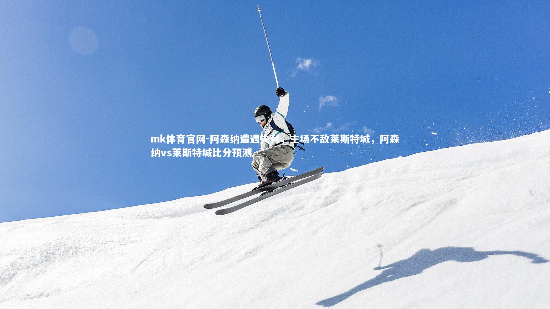 mk体育官网-阿森纳遭遇失利，主场不敌莱斯特城，阿森纳vs莱斯特城比分预测-第2张图片-mk体育官网