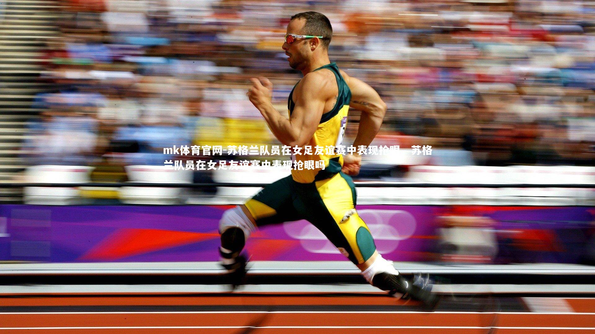 mk体育官网-苏格兰队员在女足友谊赛中表现抢眼，苏格兰队员在女足友谊赛中表现抢眼吗-第2张图片-mk体育官网