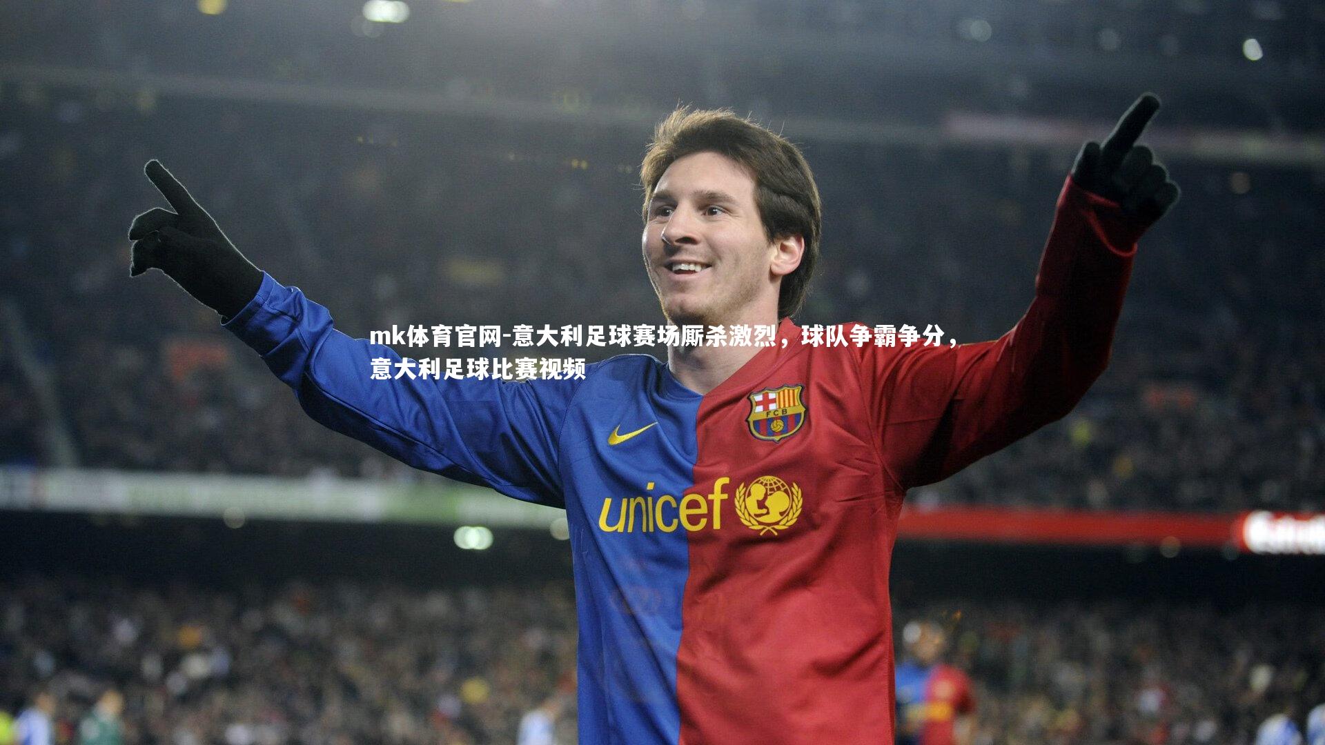 mk体育官网-意大利足球赛场厮杀激烈，球队争霸争分，意大利足球比赛视频-第1张图片-mk体育官网