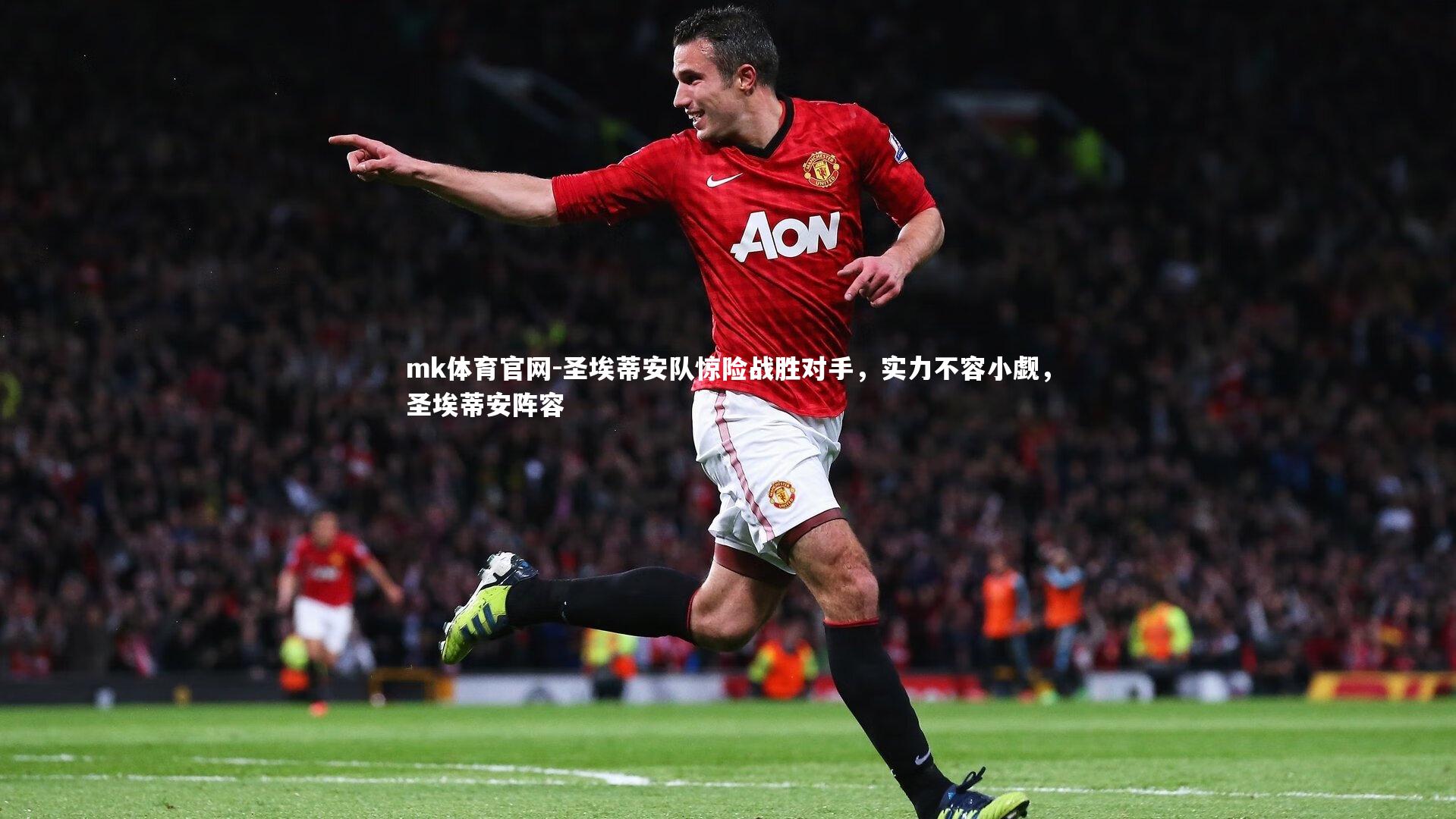 mk体育官网-圣埃蒂安队惊险战胜对手，实力不容小觑，圣埃蒂安阵容-第2张图片-mk体育官网