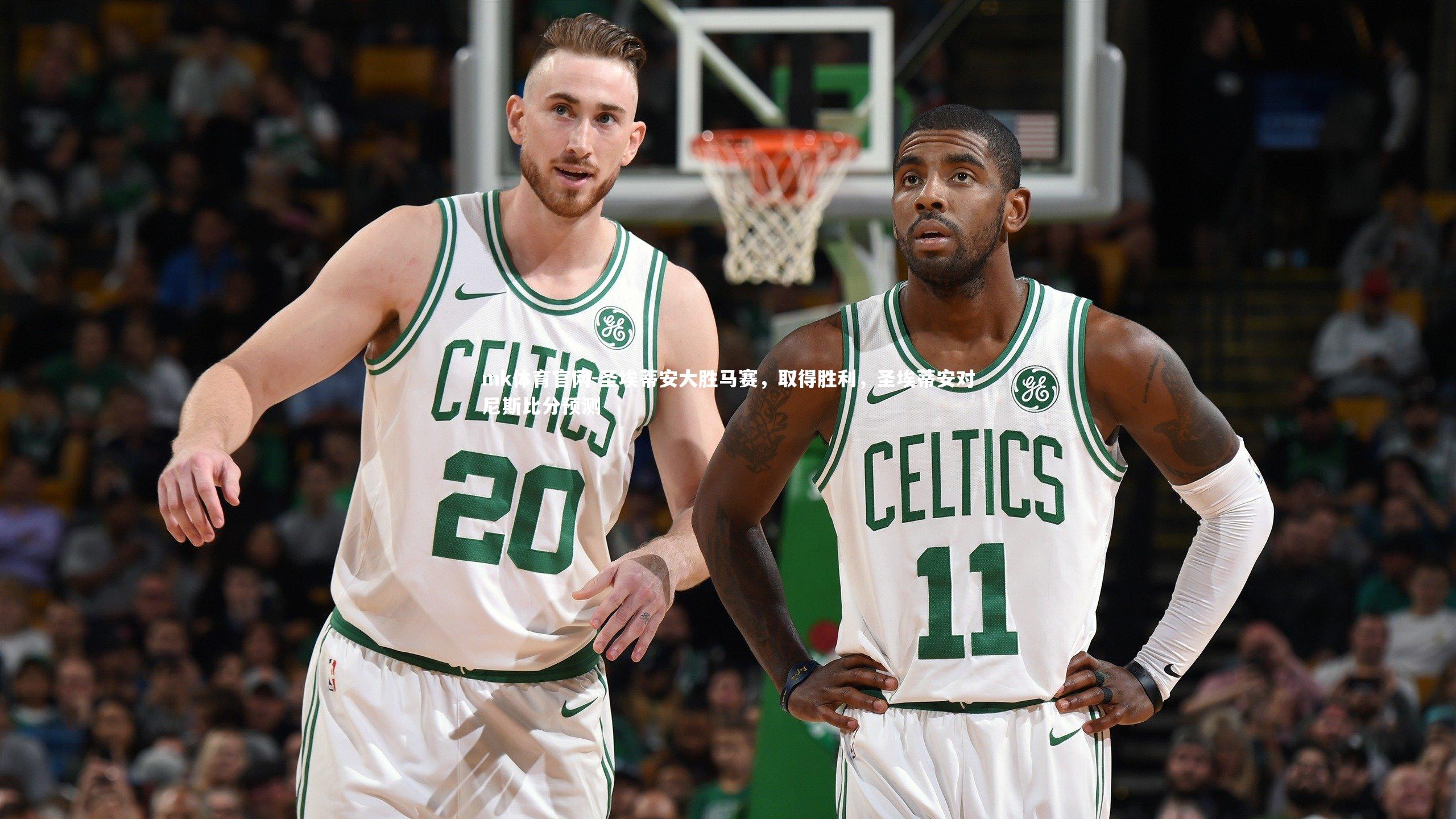 mk体育官网-圣埃蒂安大胜马赛，取得胜利，圣埃蒂安对尼斯比分预测-第1张图片-mk体育官网