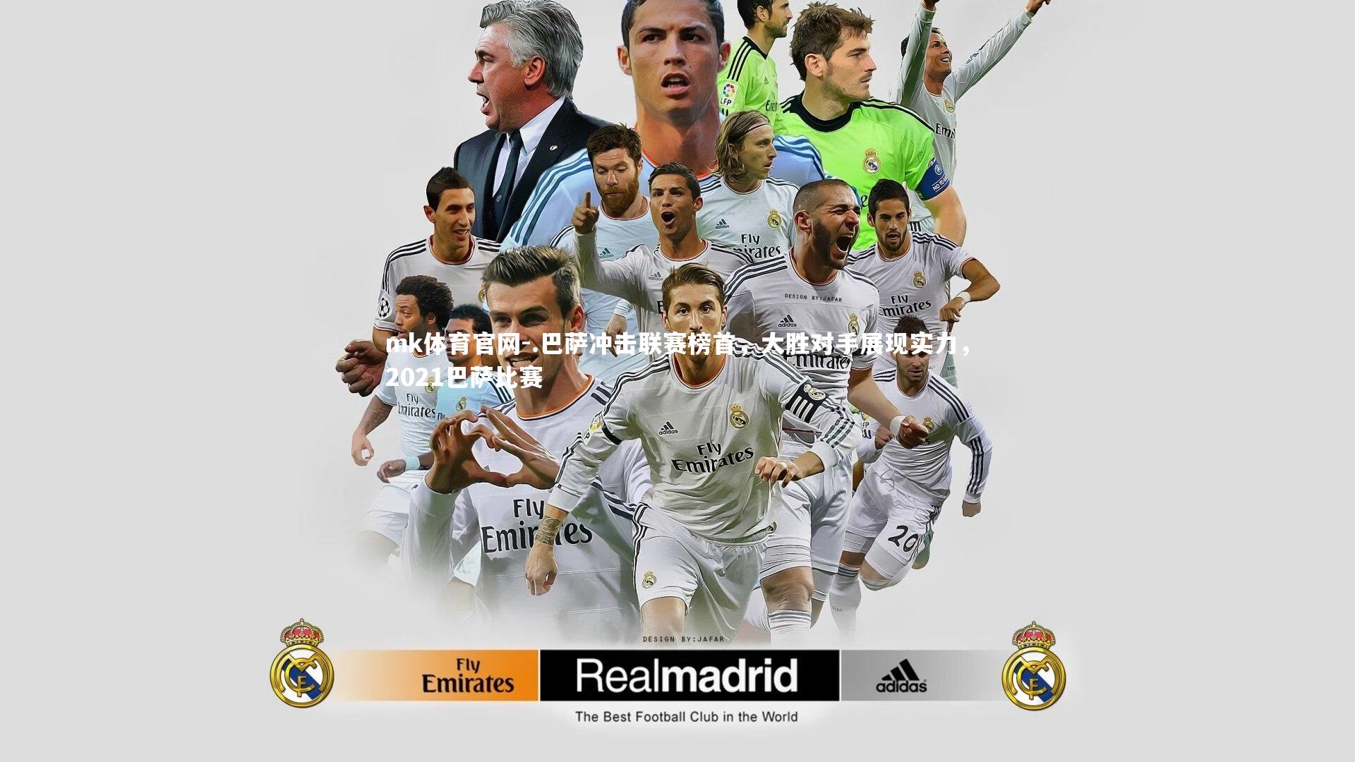 mk体育官网-.巴萨冲击联赛榜首，大胜对手展现实力，2021巴萨比赛-第1张图片-mk体育官网