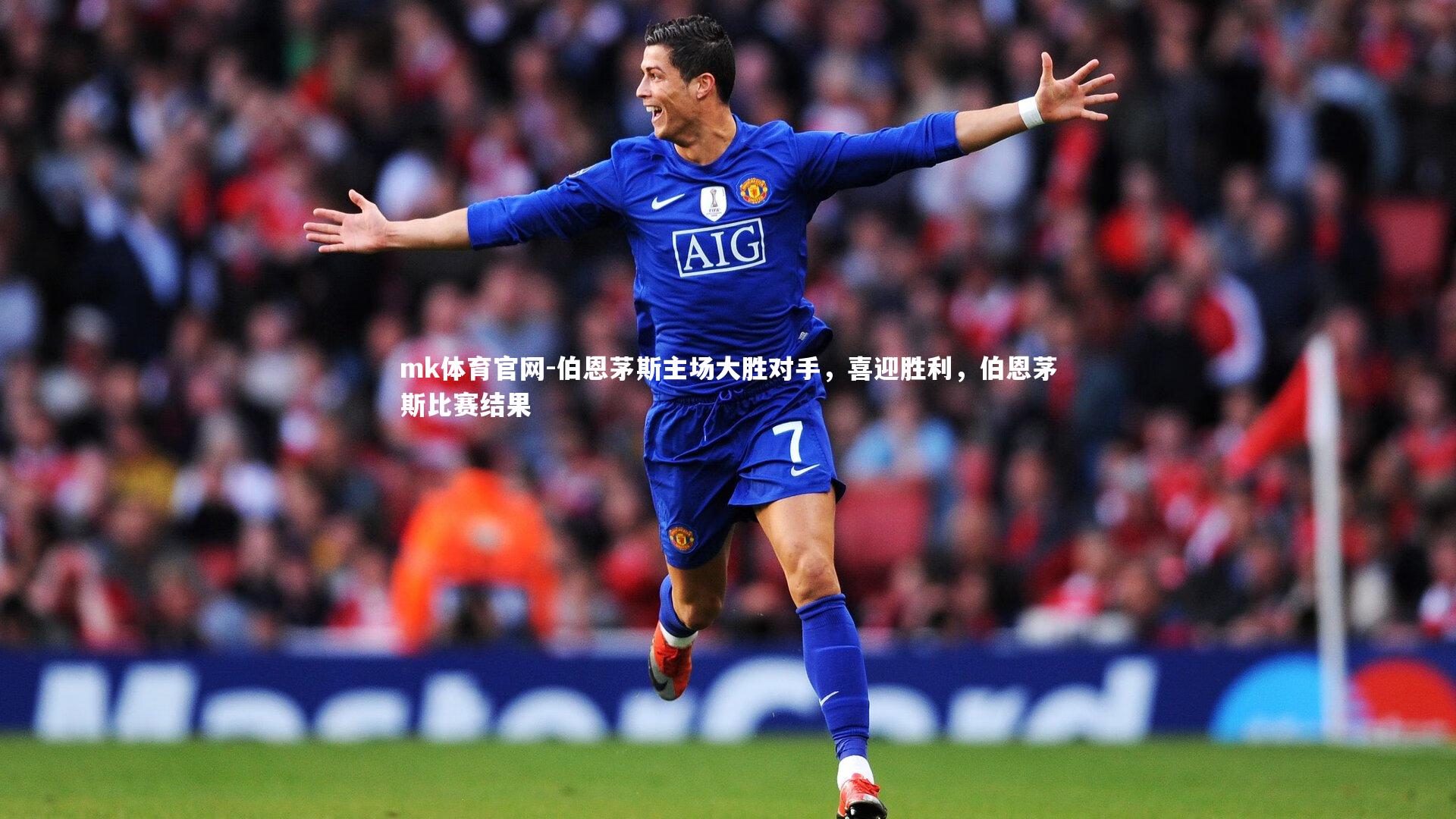 mk体育官网-伯恩茅斯主场大胜对手，喜迎胜利，伯恩茅斯比赛结果-第1张图片-mk体育官网