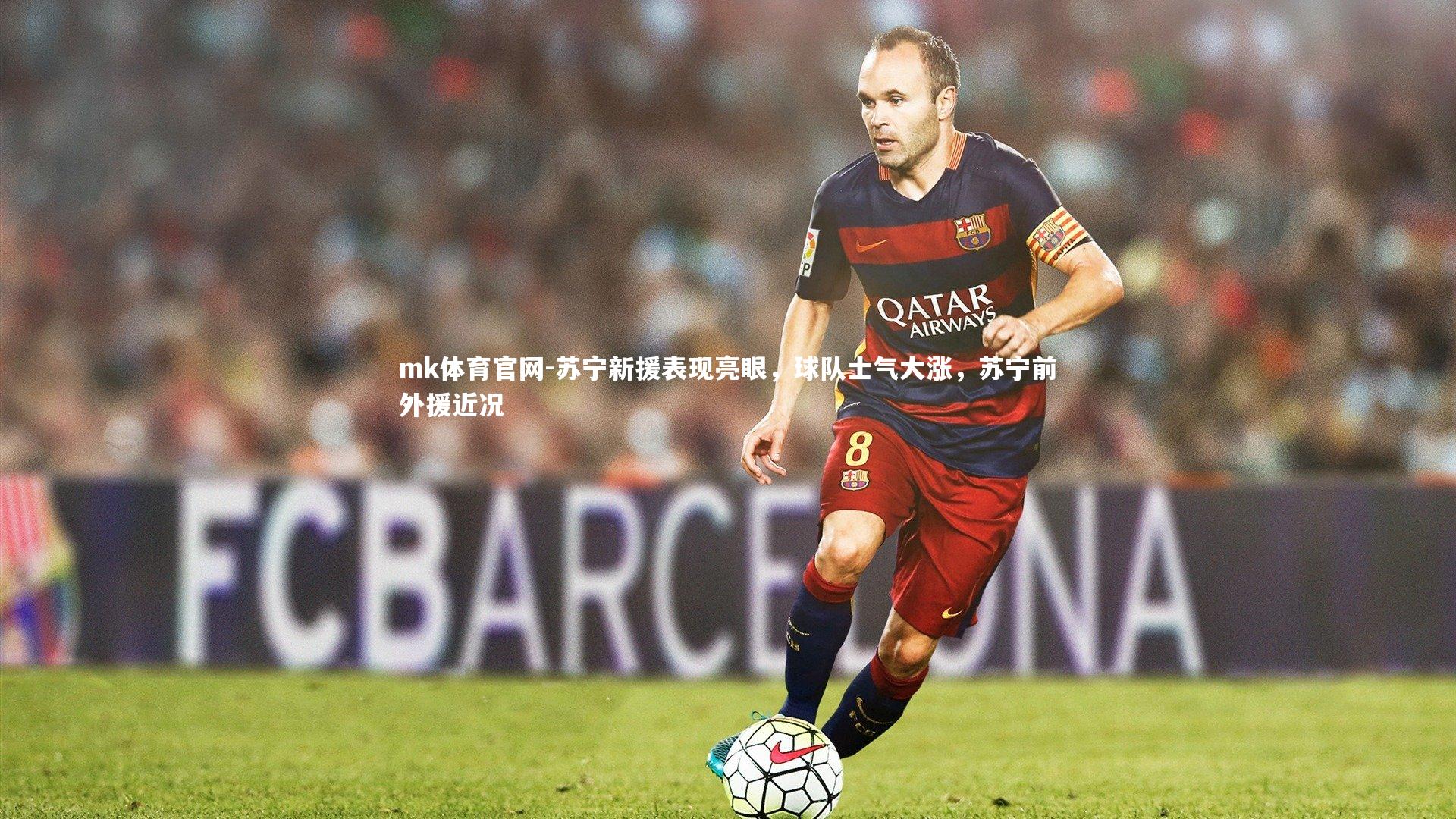 mk体育官网-苏宁新援表现亮眼，球队士气大涨，苏宁前外援近况-第1张图片-mk体育官网